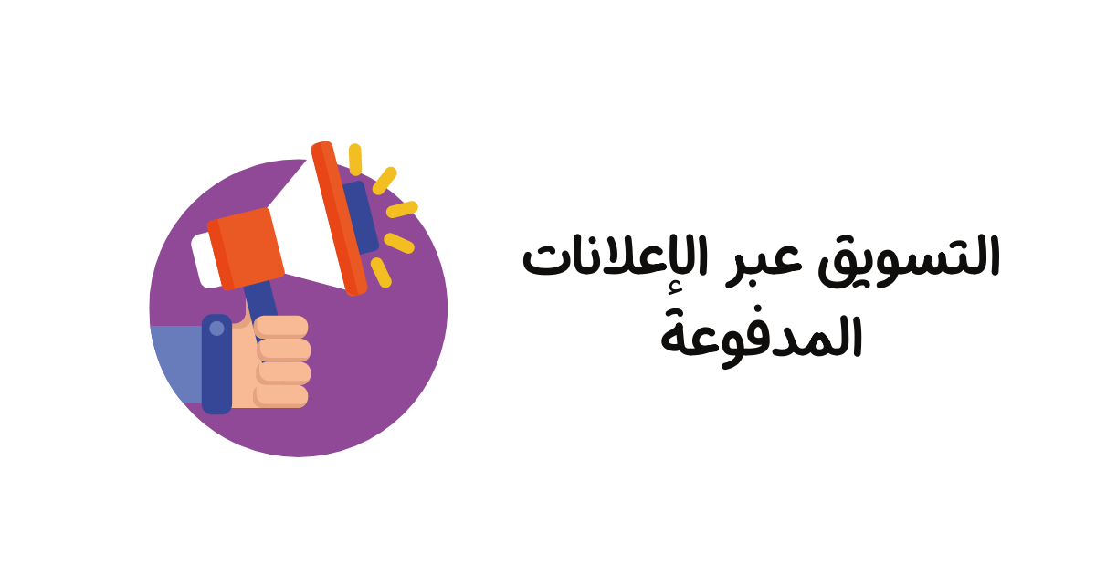 التسويق عبر الإعلانات المدفوعة