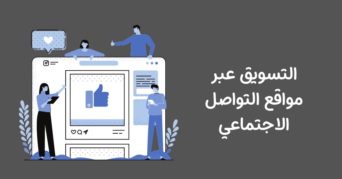 التسويق عبر مواقع التواصل الاجتماعى