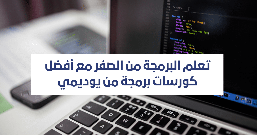تعلم البرمجة من الصفر مع أفضل كورسات برمجة من يوديمي