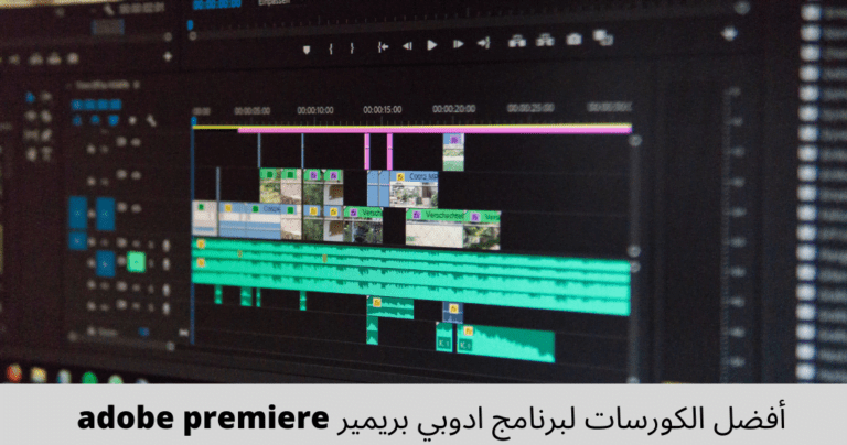 أفضل الكورسات لبرنامج ادوبي بريمير adobe premiere من البداية للإحتراف 2022