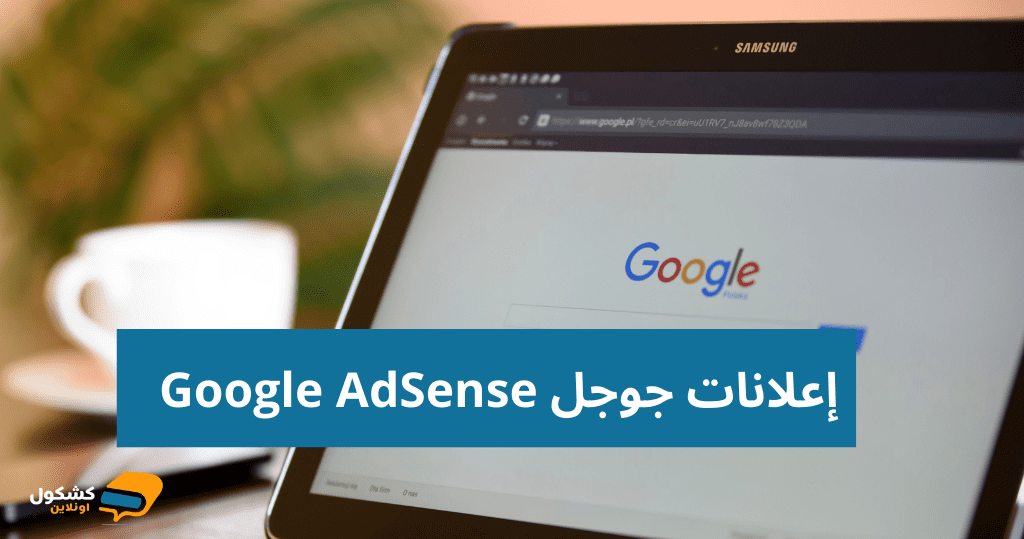 الربح عن طريق إعلانات جوجل Google AdSense