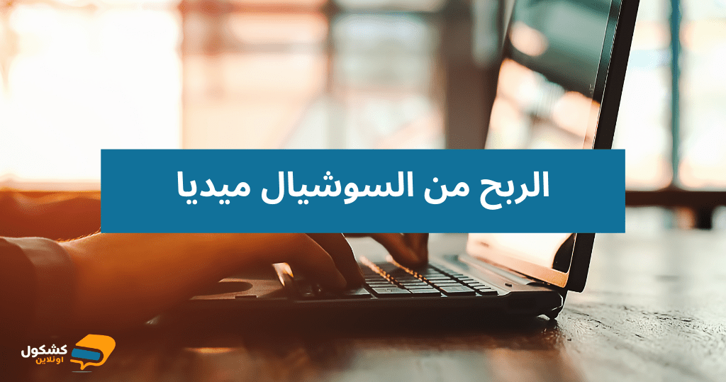 الربح من الانترنت بدون راس مال من خلال السوشيال ميديا