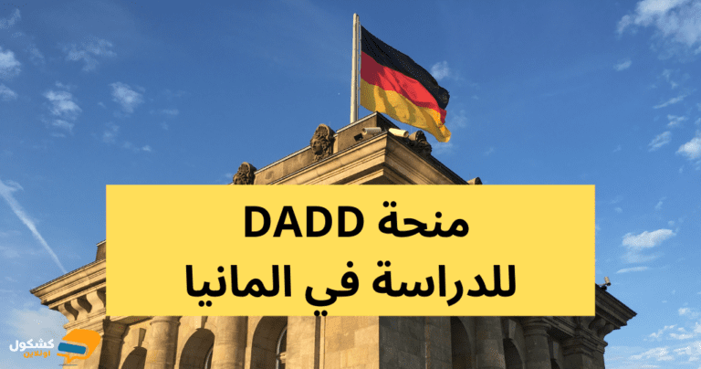 تفاصيل منحة DAAD للدراسة في المانيا مجاناً 2024