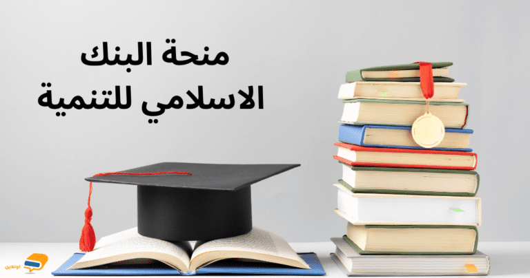 منح البنك الاسلامي للتنمية