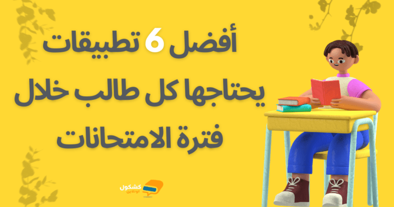 أفضل 6 تطبيقات يحتاجها كل طالب خلال فترة الامتحانات