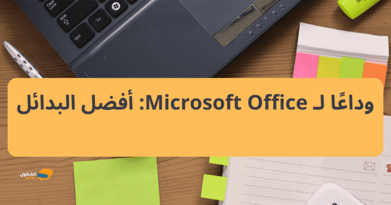 بدائل لمايكروسوفت اوفيس  Microsoft Office