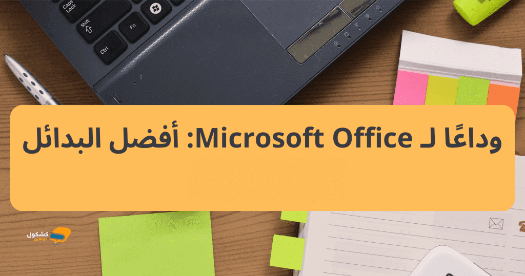 بدائل لمايكروسوفت اوفيس  Microsoft Office