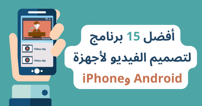 أفضل 15 برنامج لتصميم الفيديو لأجهزة Android وiPhone