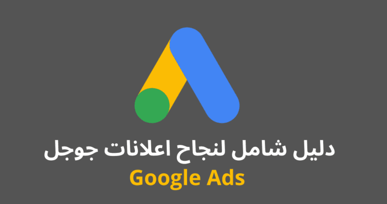 دليل شامل لنجاح اعلانات جوجل Google Ads