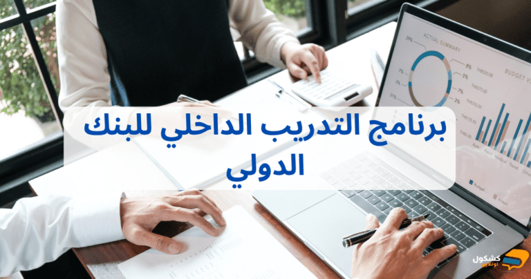 برنامج التدريب الداخلي للبنك الدولي