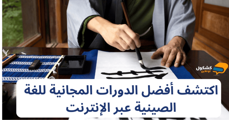 اكتشف أفضل الدورات المجانية لتعلم اللغة الصينية عبر الإنترنت