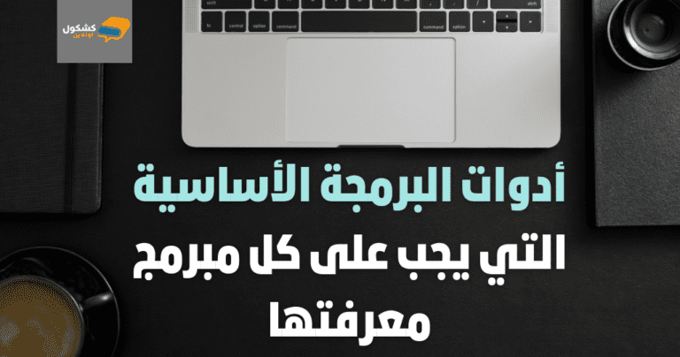 أدوات البرمجة الأساسية التي يجب على كل مبرمج معرفتها