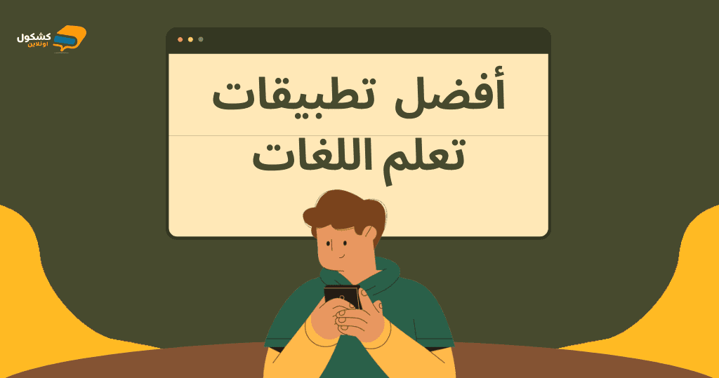 أفضل تطبيقات تعلم اللغات