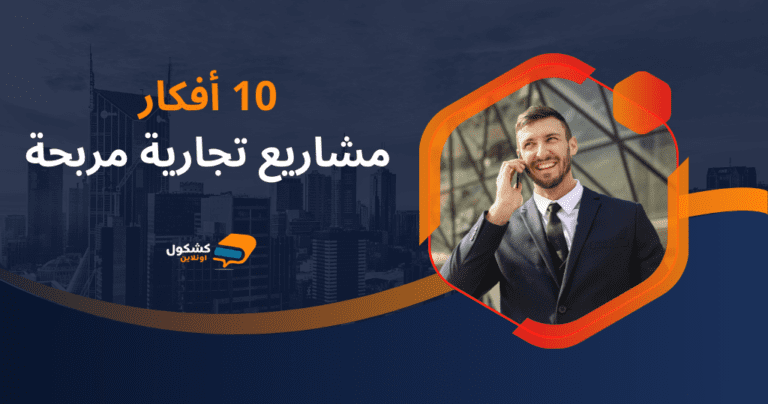 10 أفكار مشاريع تجارية مربحة