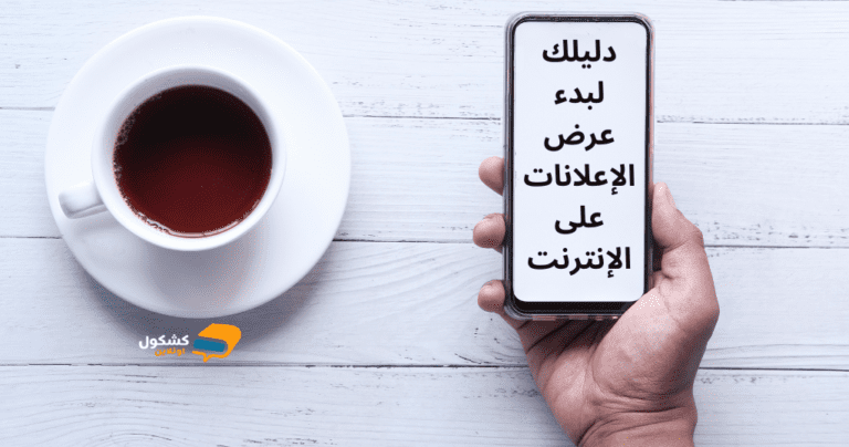 دليلك الكامل لبدء عرض الإعلانات على الإنترنت