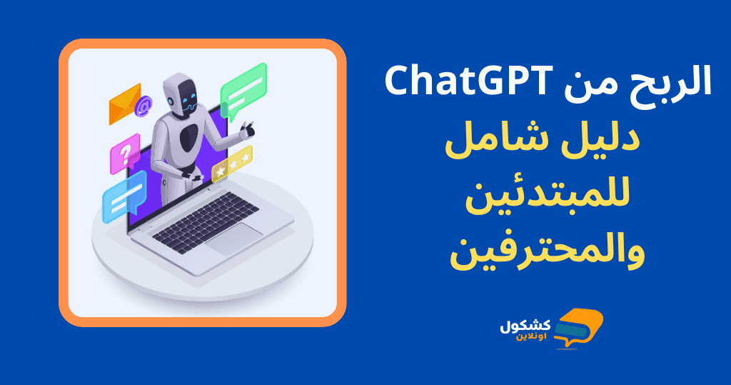 الربح من ChatGPT: دليل شامل للمبتدئين والمحترفين