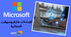 دليل شامل حول كورسات مايكروسوفت المجانية: تعلم مع Microsoft Learn ...