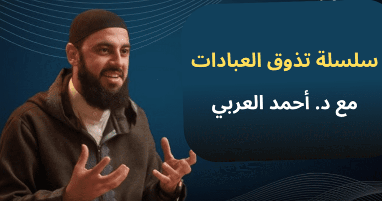 بودكاست فاهم مع د. أحمد العربي | سلسلة تذوق العبادات