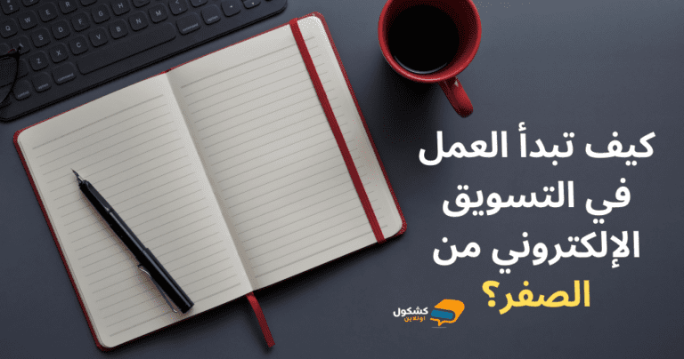 كيف تبدأ العمل في التسويق الإلكتروني من الصفر؟