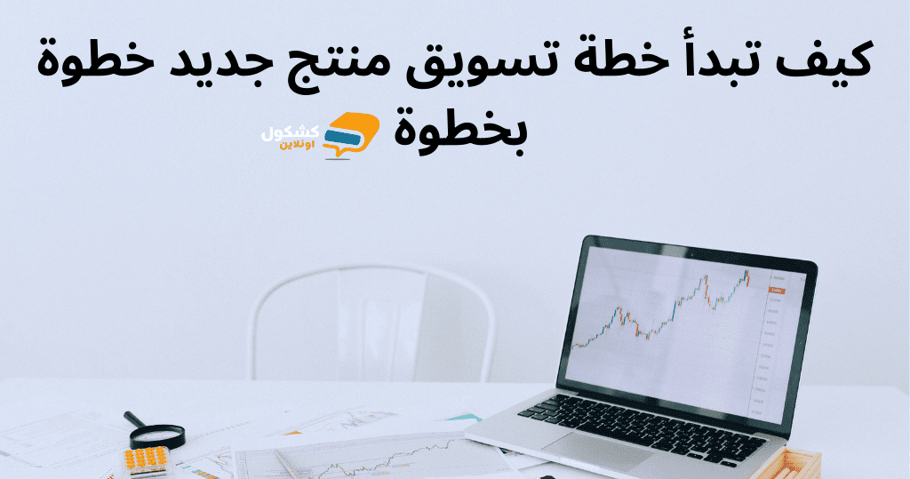 خطة تسويق منتج جديد خطوة بخطوة