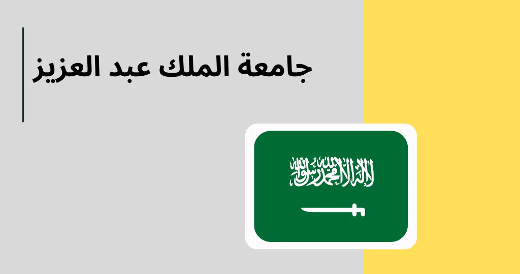 منح دراسية في السعودية لغير السعوديين