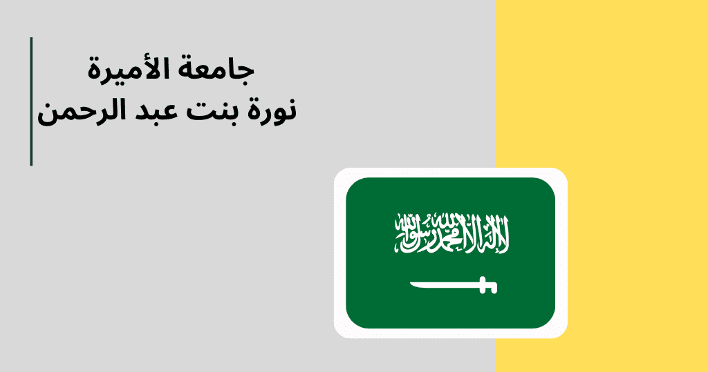 منح دراسية في السعودية لغير السعوديين