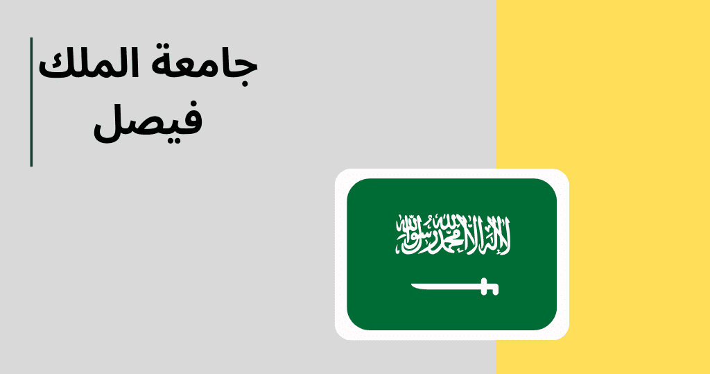 جامعة الملك فيصل