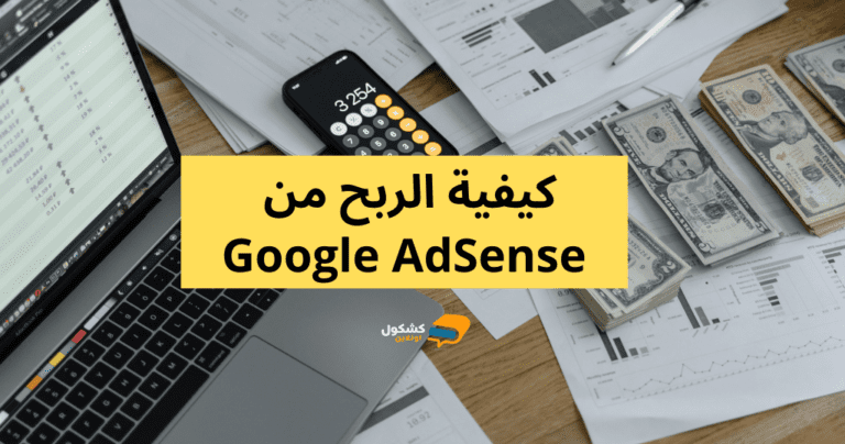 الربح من Google AdSense