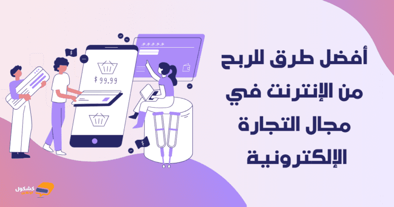 الربح من التجارة الإلكترونية