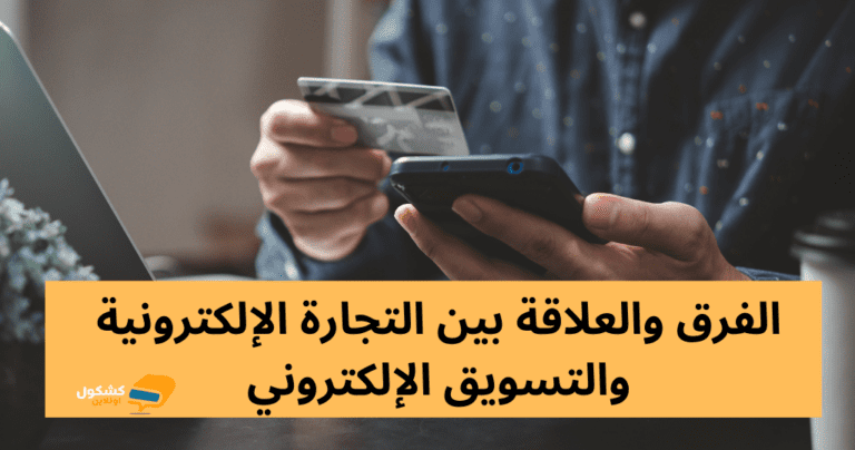 الفرق والعلاقة بين التجارة الإلكترونية والتسويق الإلكتروني