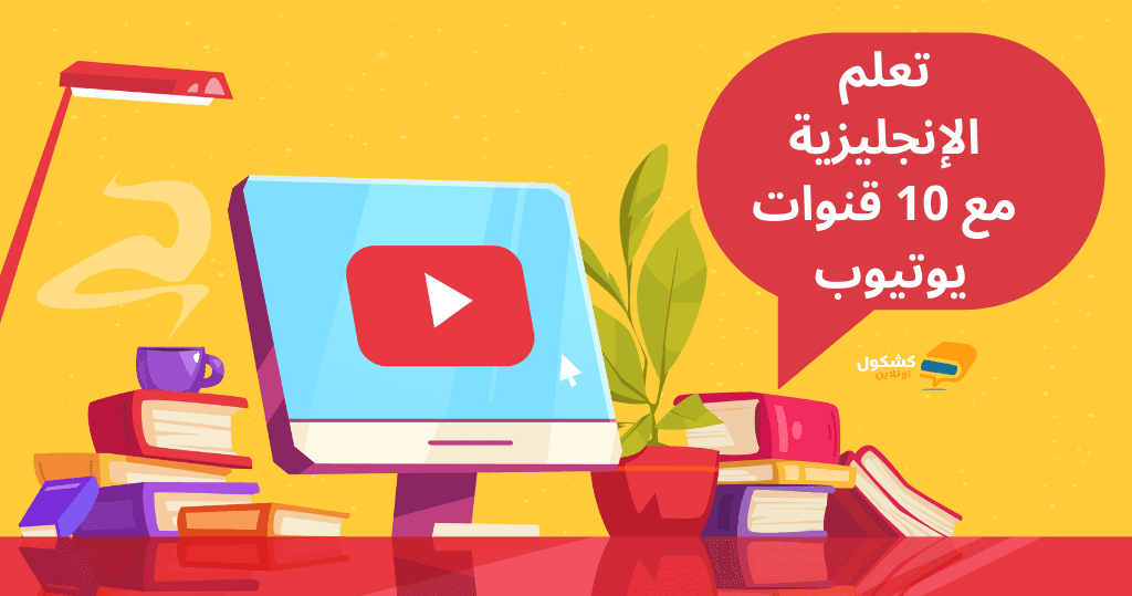 تعلم الإنجليزية في وقت قياسي مع 10 قنوات يوتيوب مذهلة