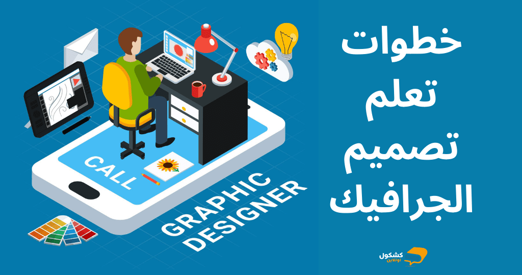 خطوات تعلم تصميم الجرافيك