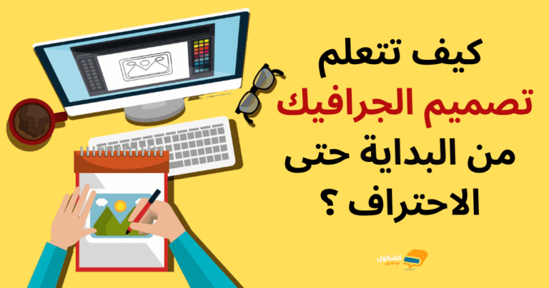 كيف تتعلم تصميم الجرافيك من البداية حتى الاحتراف ؟