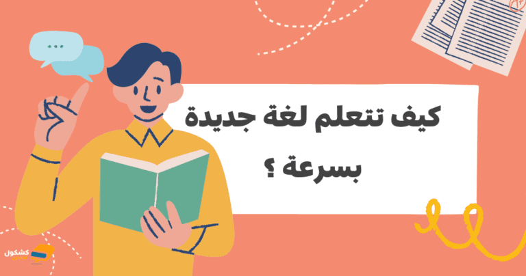 كيف تتعلم لغة جديدة بسرعة ؟