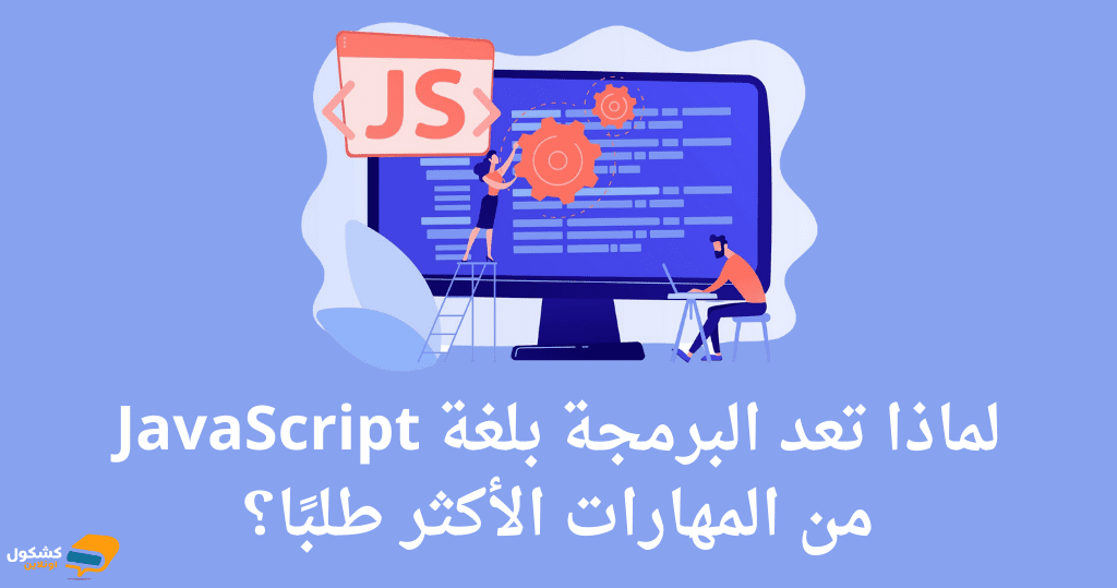 لماذا تعد البرمجة بلغة JavaScript من المهارات الأكثر طلبًا؟