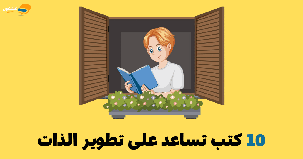 10 كتب تساعد على تطوير الذات