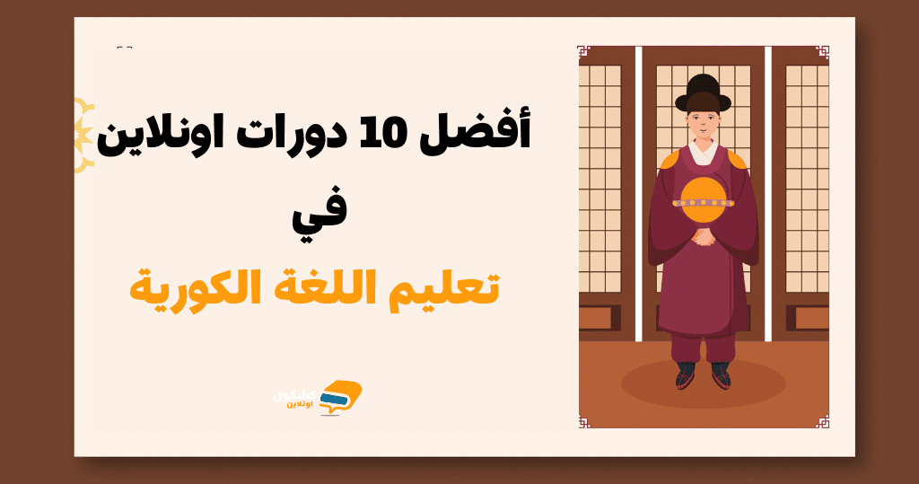 أفضل 10 دورات اونلاين في تعليم اللغة الكورية