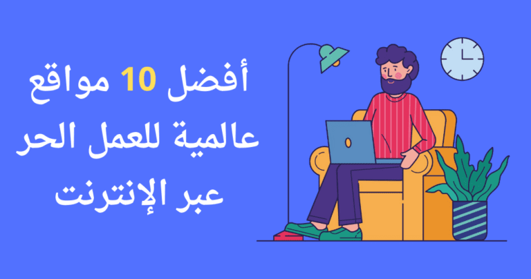 أفضل 10 مواقع عالمية للعمل الحر عبر الإنترنت