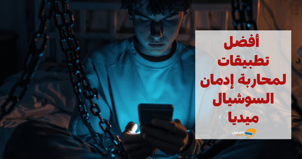 أفضل 5 تطبيقات لمحاربة إدمان السوشيال ميديا