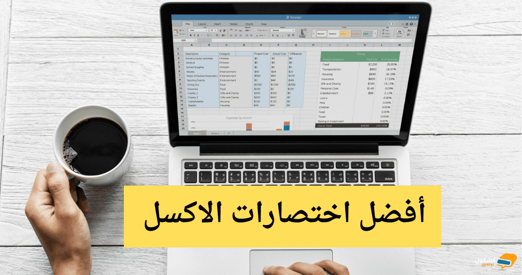 أفضل اختصارات الاكسل فى لوحة المفاتيح لتسريع العمل