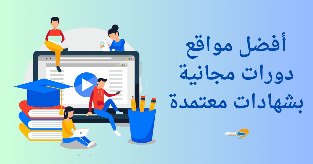 أفضل مواقع دورات مجانية بشهادات معتمدة