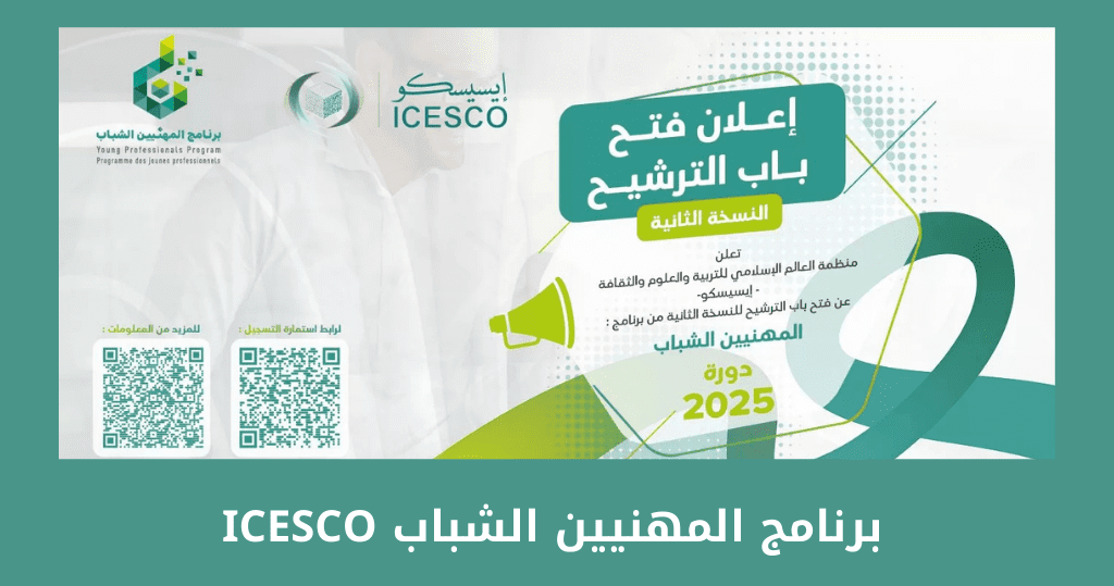 برنامج المهنيين الشباب ICESCO 