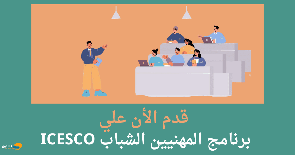 قدم الأن علي برنامج المهنيين الشباب ICESCO في المغرب