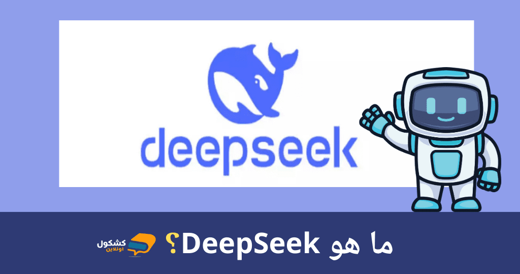 ديب سيك DeepSeek...ماهو ولماذا يتحدث عنه الجميع ؟