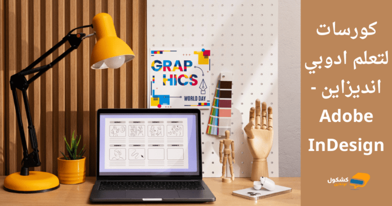 كورسات لتعلم ادوبي انديزاين - Adobe InDesign